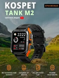 Защищенные смарт-часы TANK M2 Kospet 167796175 купить за 7 469 ₽ в интернет-магазине Wildberries