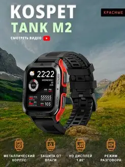 Защищенные смарт-часы TANK M2 Kospet 167796176 купить за 7 181 ₽ в интернет-магазине Wildberries