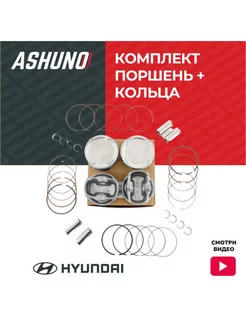 Комплект поршней и колец G4NA Hyundai Tucson / ix35 ASHUNO 167800553 купить за 4 067 ₽ в интернет-магазине Wildberries