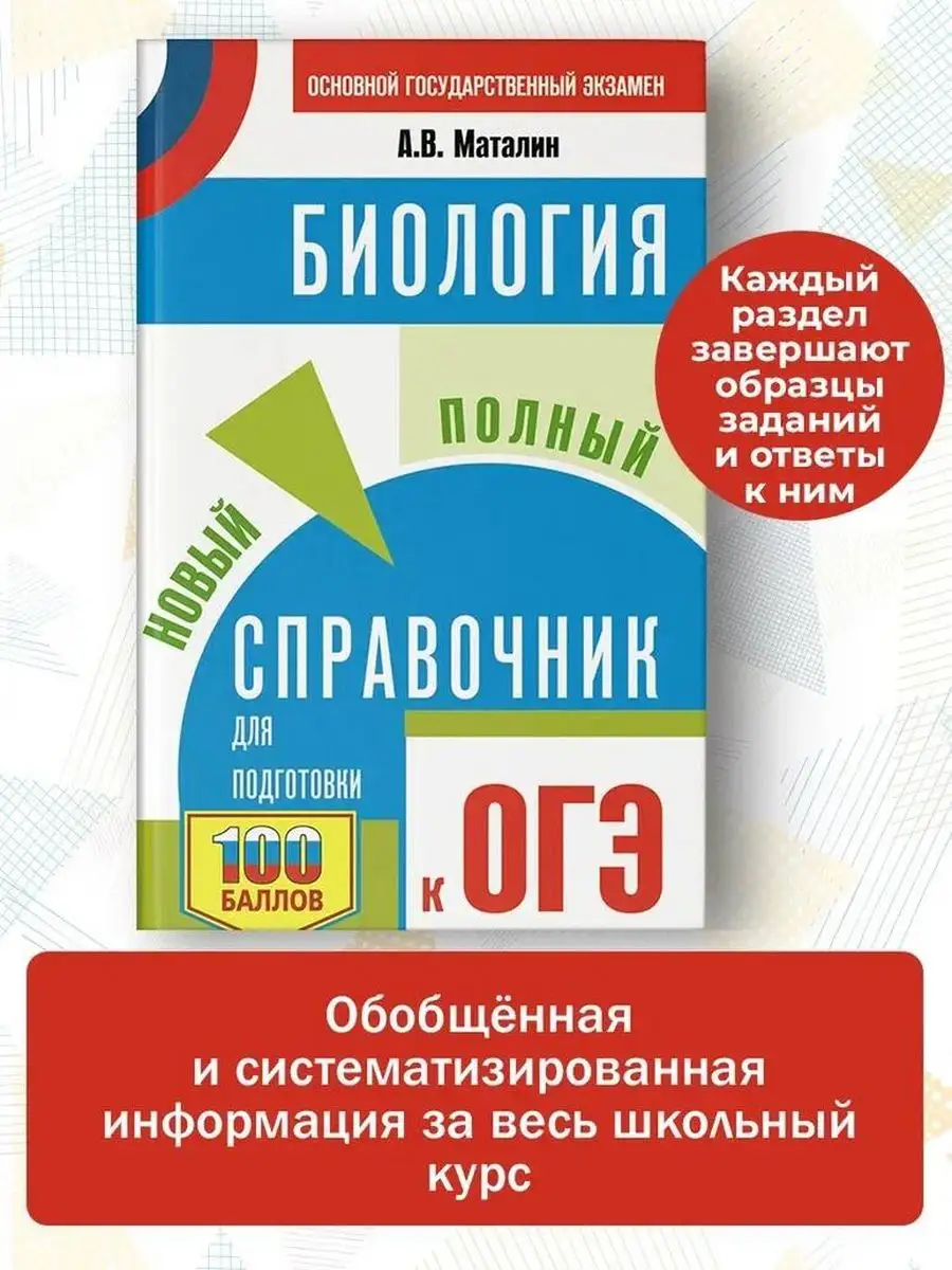 ОГЭ. Биология. Новый полный справочник для подготовки к ОГЭ Издательство  АСТ 167800653 купить за 274 ₽ в интернет-магазине Wildberries