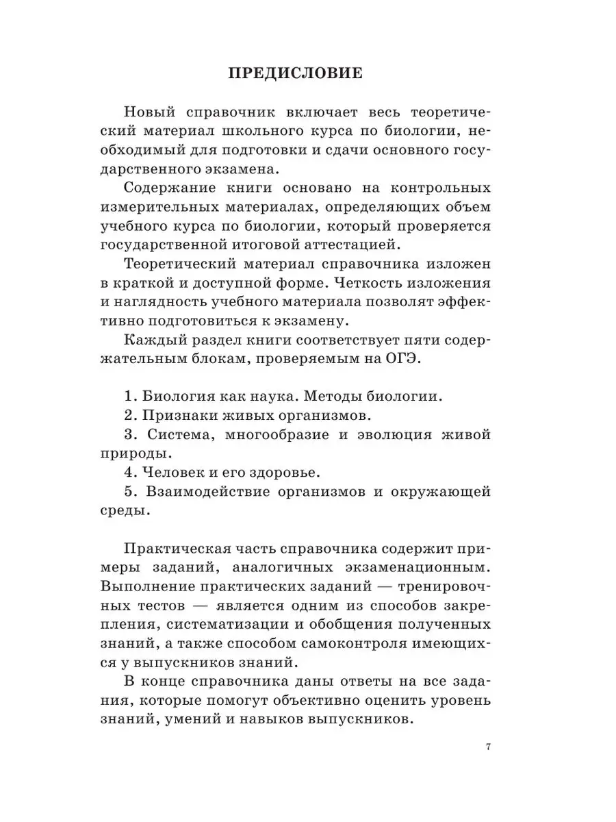 ОГЭ. Биология. Новый полный справочник для подготовки к ОГЭ Издательство  АСТ 167800653 купить за 274 ₽ в интернет-магазине Wildberries