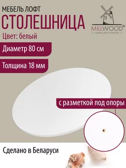 столешница для стола круглая на кухню Millwood 167800955 купить за 2 731 ₽ в интернет-магазине Wildberries