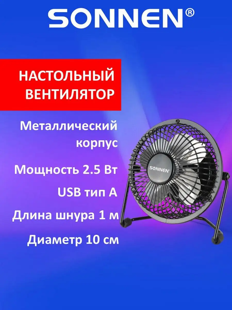 Вентилятор настольный мини Usb, d=10 см, 2,5 Вт, металл Sonnen 167801659  купить за 562 ₽ в интернет-магазине Wildberries