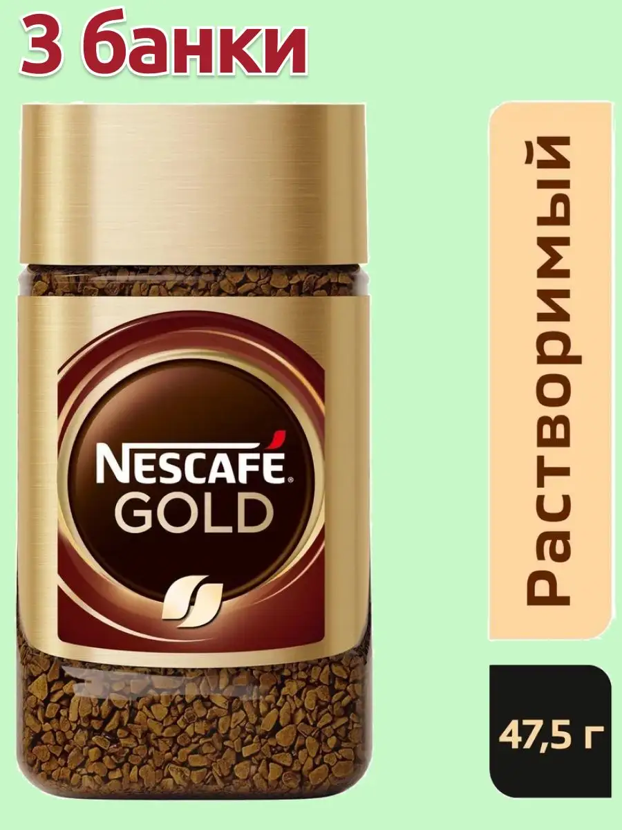 Кофе растворимый Nescafe Gold Нескафе Голд 47,5 гр 3 банки Nescafe  167801683 купить в интернет-магазине Wildberries