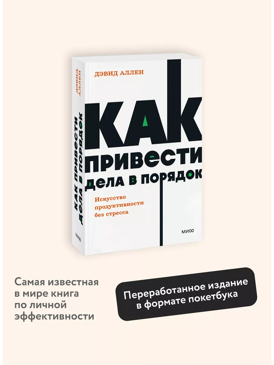 Как привести дела в порядок. Покетбук NEON Издательство Манн, Иванов и  Фербер 167801842 купить за 415 ₽ в интернет-магазине Wildberries