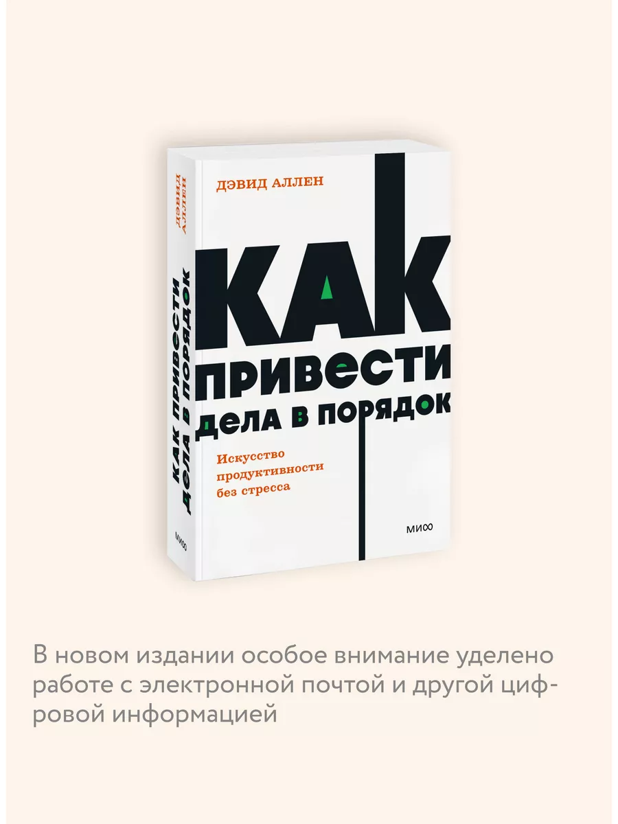 Как привести дела в порядок. Покетбук NEON Издательство Манн, Иванов и  Фербер 167801842 купить за 415 ₽ в интернет-магазине Wildberries