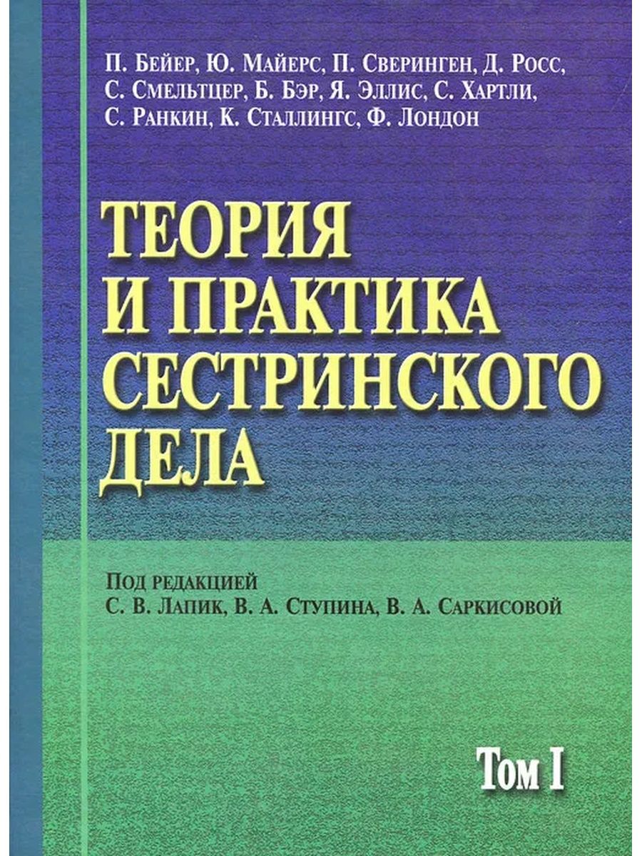 Стажировка сестринское дело. Теория и практика сестринского дела. Теория и практика сестринского дела учебник. Теория сестринского дела. Сестринское дело практика.