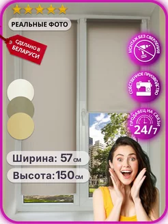 Рулонные шторы 57 на 150 см жалюзи на окна 55 60 AS MART 167802108 купить за 711 ₽ в интернет-магазине Wildberries