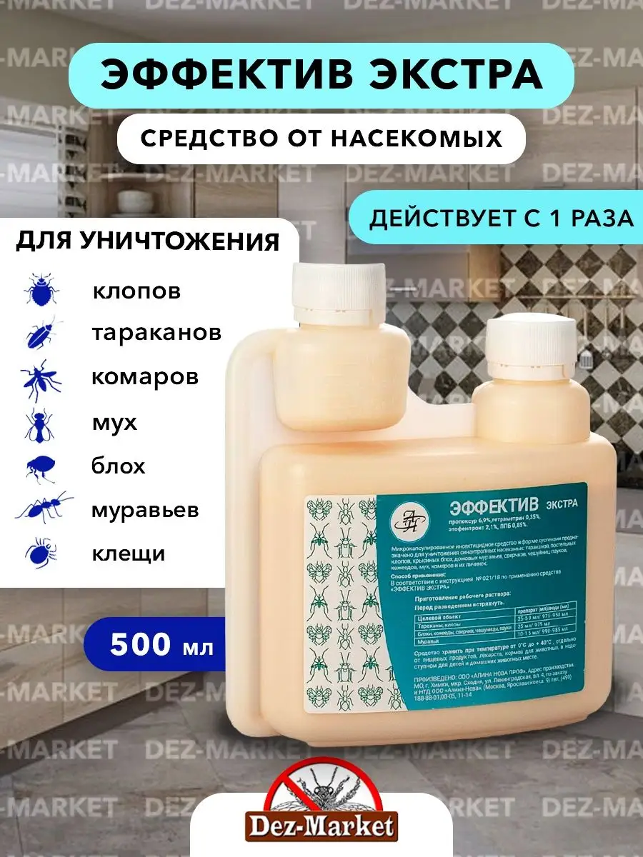 Эффектив экстра- средство от насекомых клопов тараканов блох