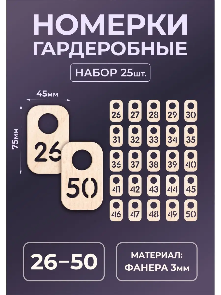 Номерки гардеробные из дерева 75х45х3мм №26-50