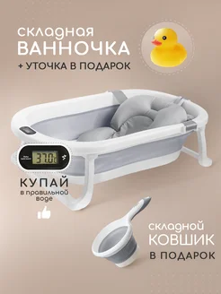 Ванночка для купания новорожденных складная с термометром Miyoumi 167805708 купить за 2 830 ₽ в интернет-магазине Wildberries