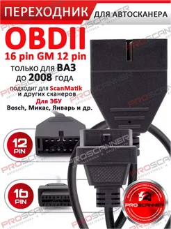 Переходник для автосканера Ваз GM 12 pin OBD-1 OBD-II 16pin ProScanner 167806098 купить за 606 ₽ в интернет-магазине Wildberries