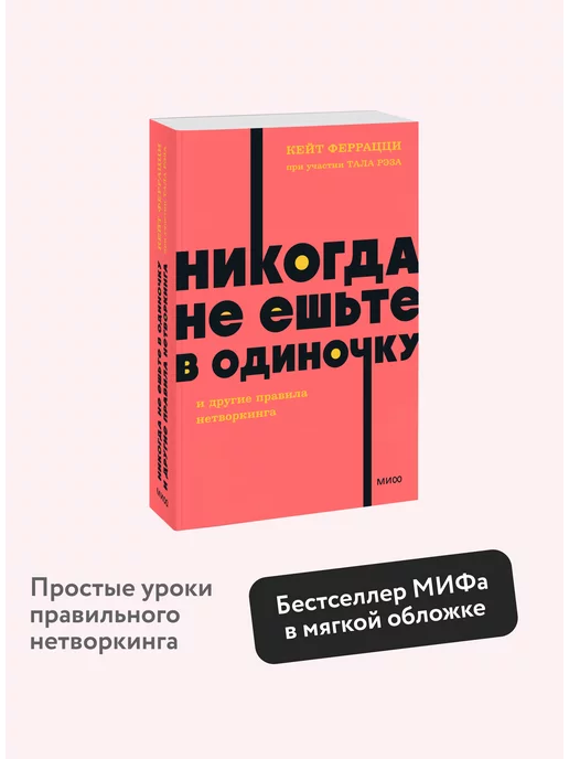 Издательство Манн, Иванов и Фербер Никогда не ешьте в одиночку. Покетбук NEON