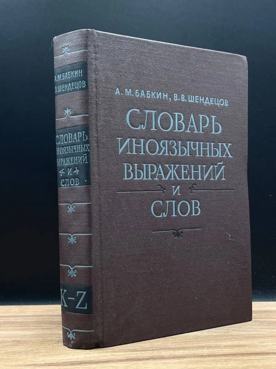 Словарь иноязычных выражений и слов. K - Z