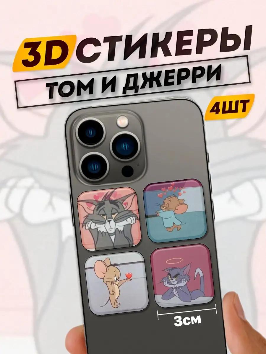 3D Стикеры на телефон Том и Джерри Фит: 3D Стикеры на телефон 167806928  купить за 284 ₽ в интернет-магазине Wildberries