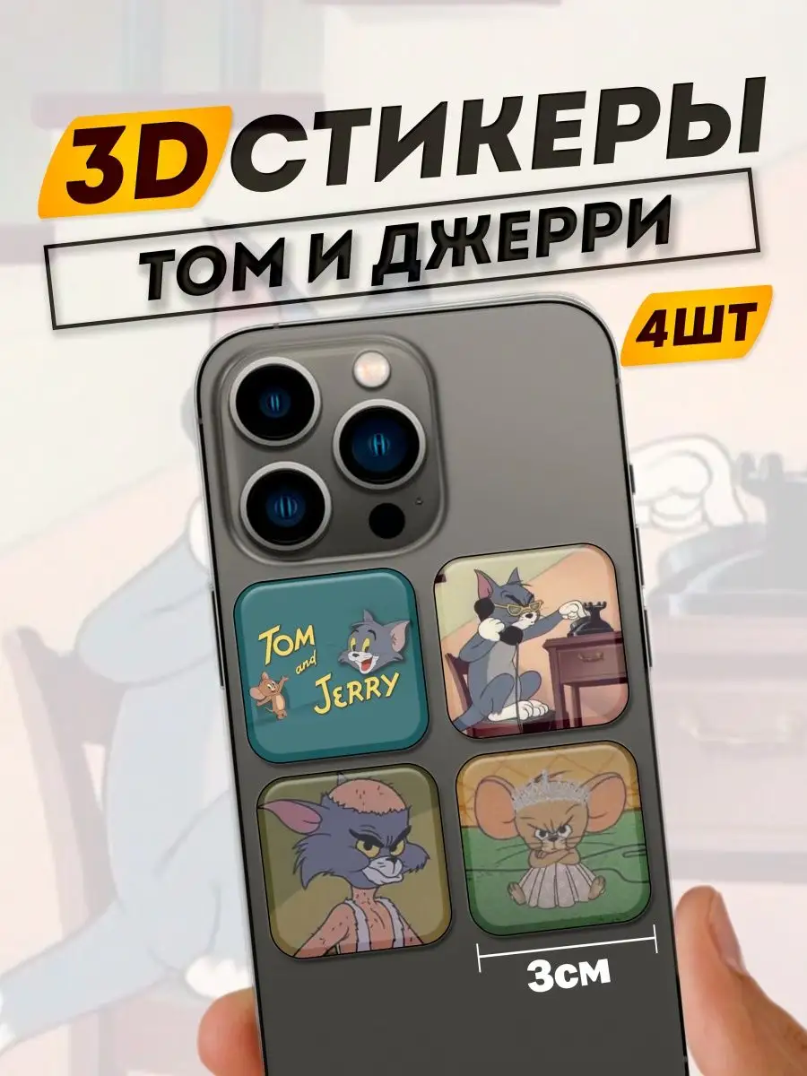 3D Стикеры на телефон Том и Джерри Фит: 3D Стикеры на телефон 167806931  купить за 309 ₽ в интернет-магазине Wildberries