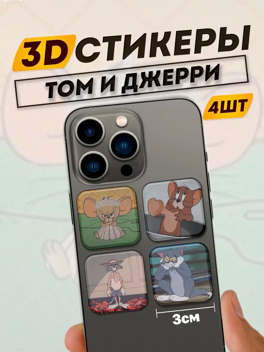 3D Стикеры на телефон Том и Джерри Фит: 3D Стикеры на телефон 167806940  купить за 304 ₽ в интернет-магазине Wildberries