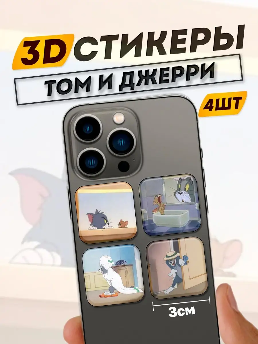 3D Стикеры на телефон Том и Джерри Фит: 3D Стикеры на телефон 167806943  купить за 309 ₽ в интернет-магазине Wildberries