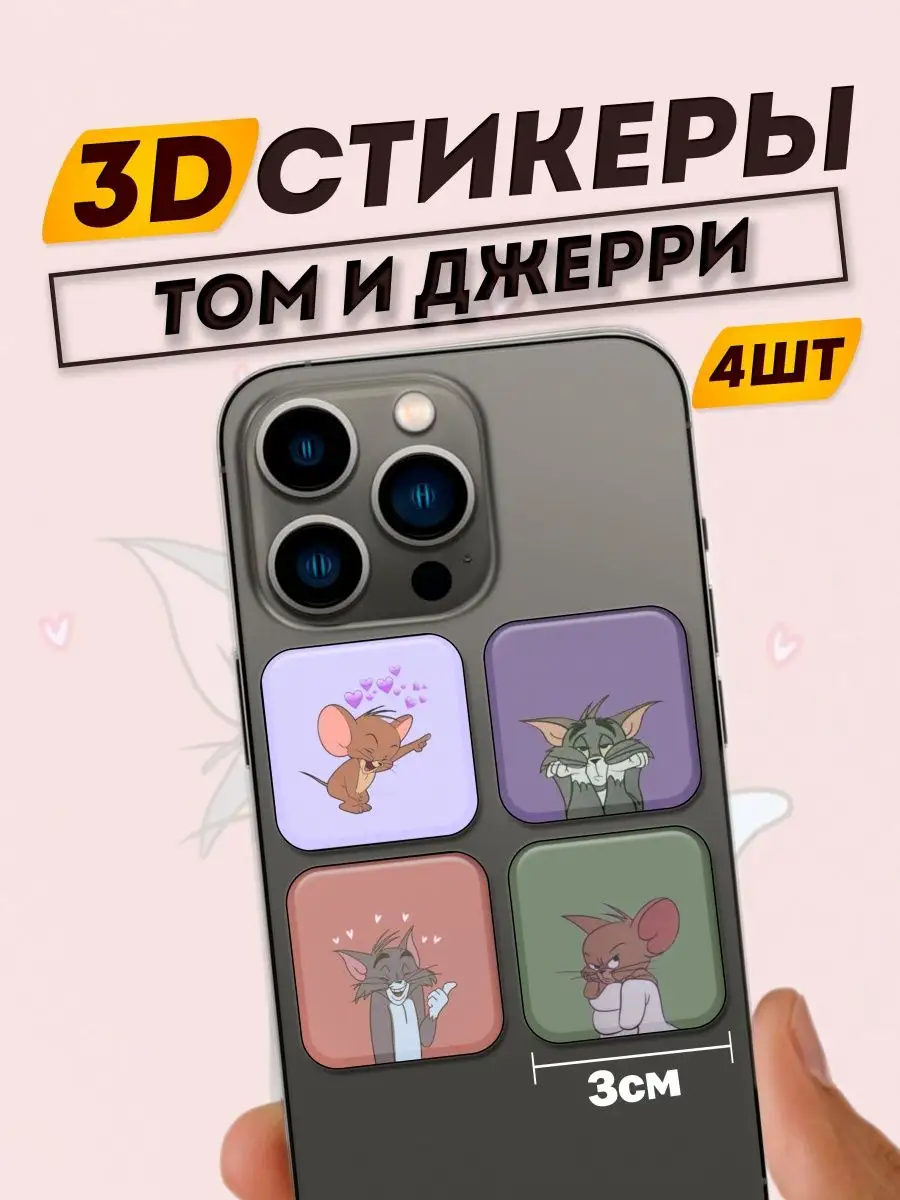 3D Стикеры на телефон Том и Джерри Фит: 3D Стикеры на телефон 167806944  купить за 349 ₽ в интернет-магазине Wildberries