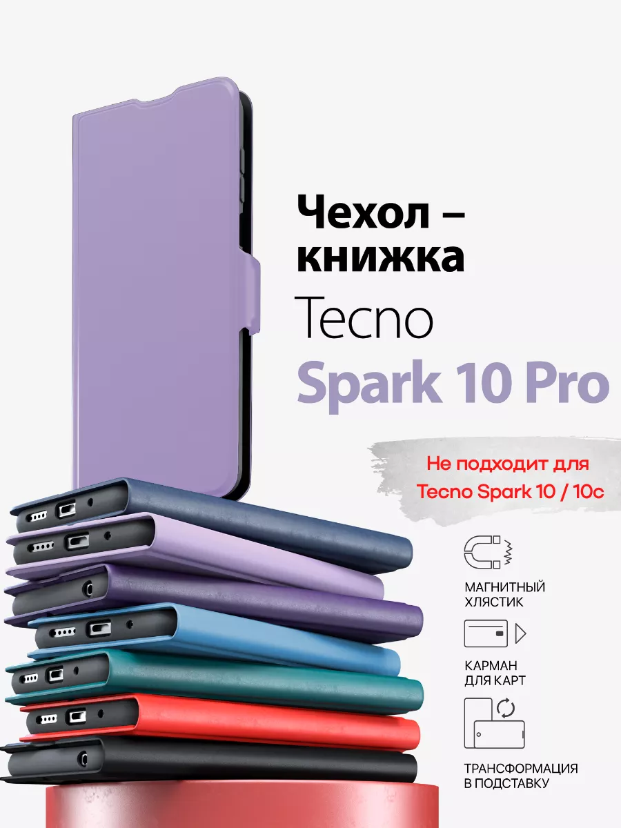 чехол на tecno spark 10 pro книжка