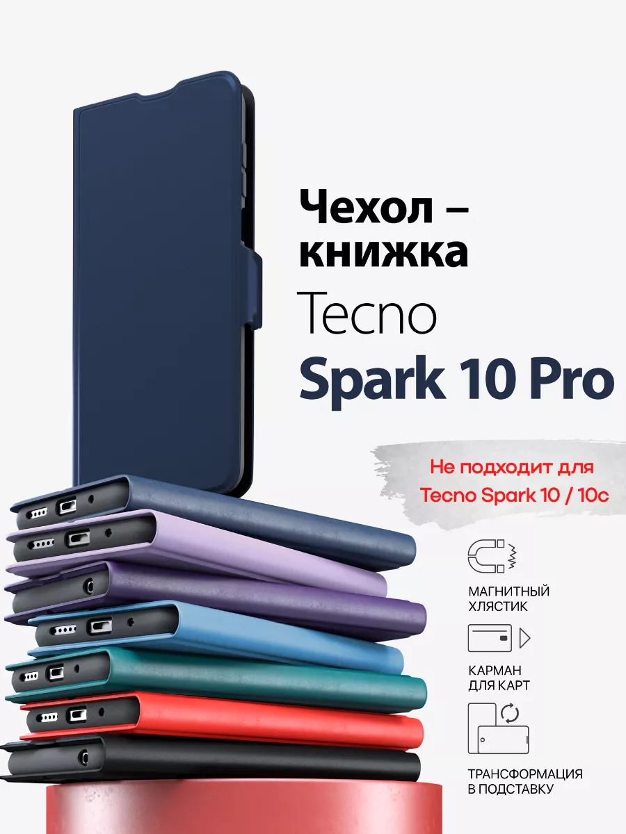 чехол на tecno spark 10 pro книжка
