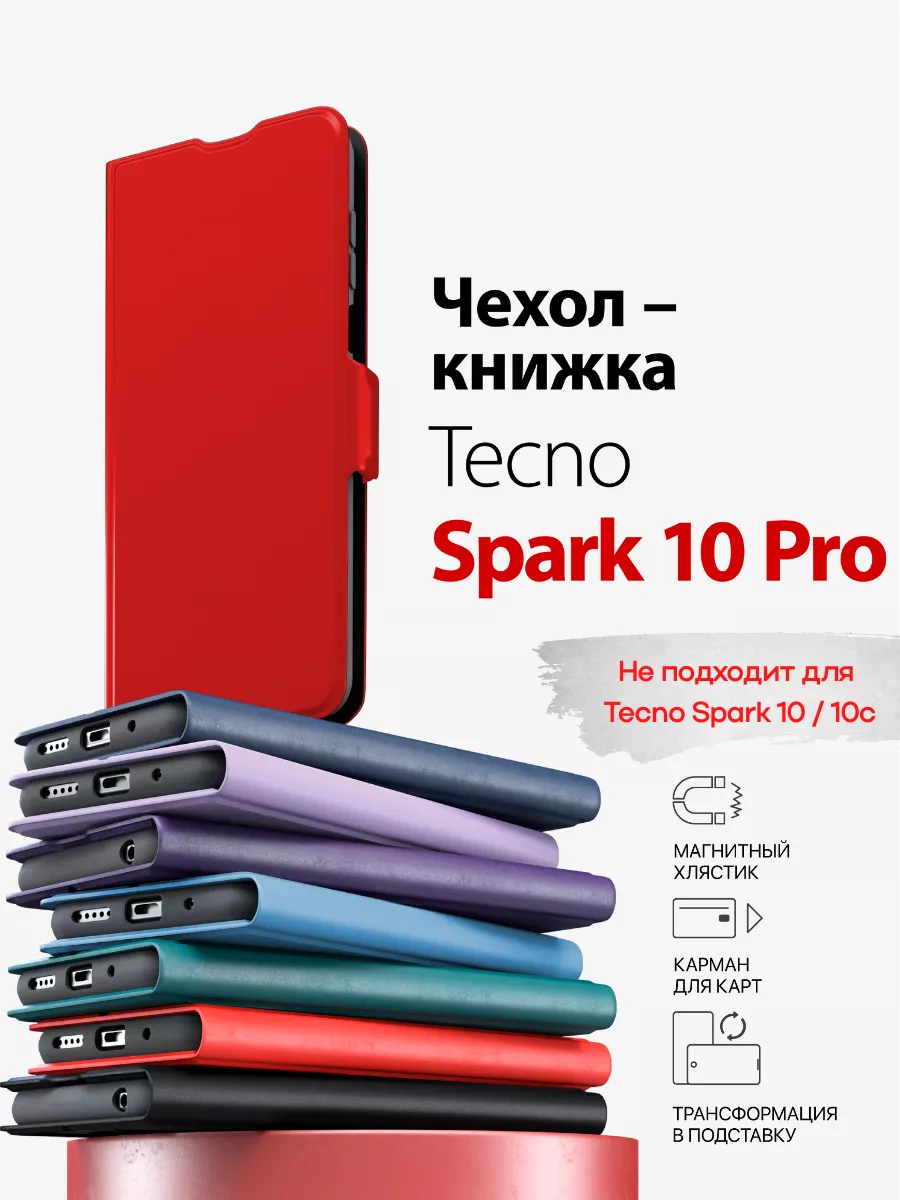 чехол на tecno spark 10 pro книжка