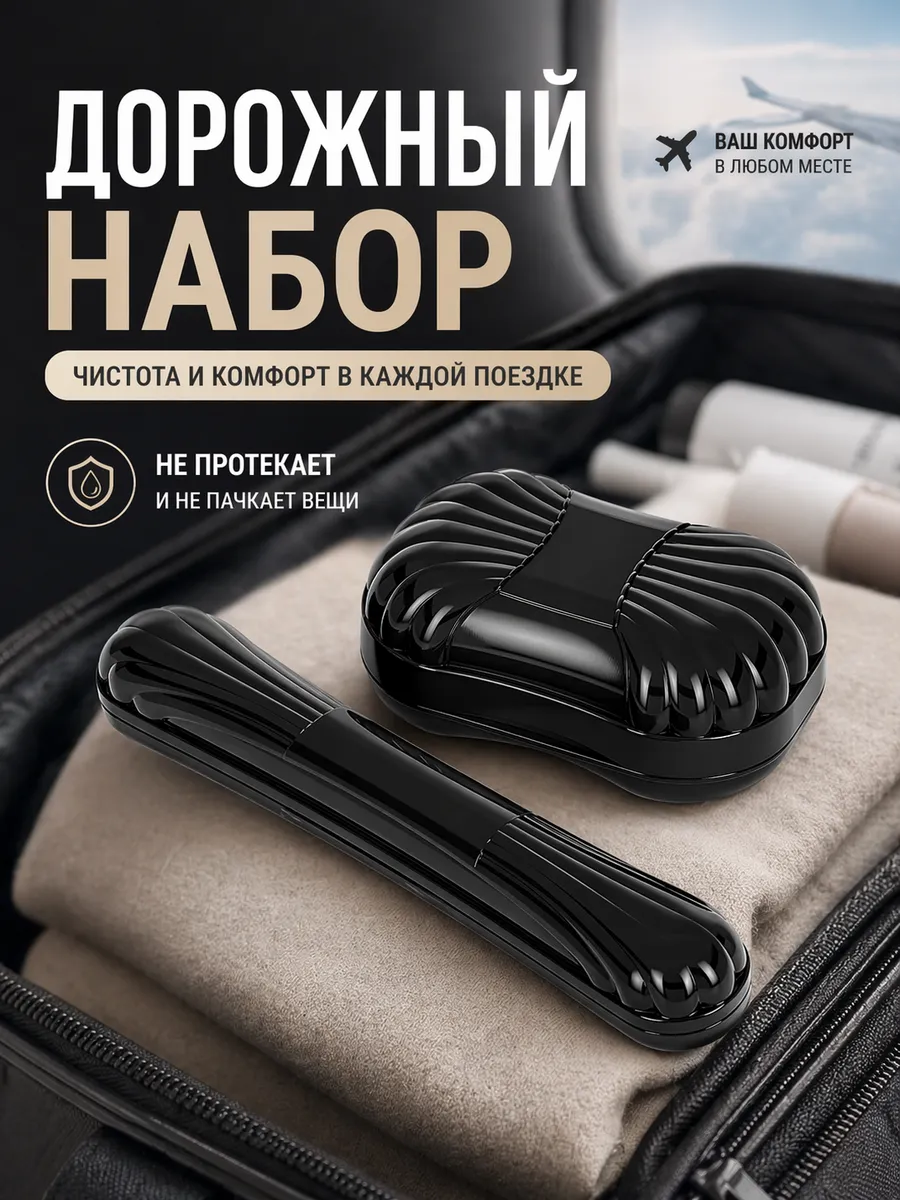 Дорожный набор мыльница и футляр для зубной щетки