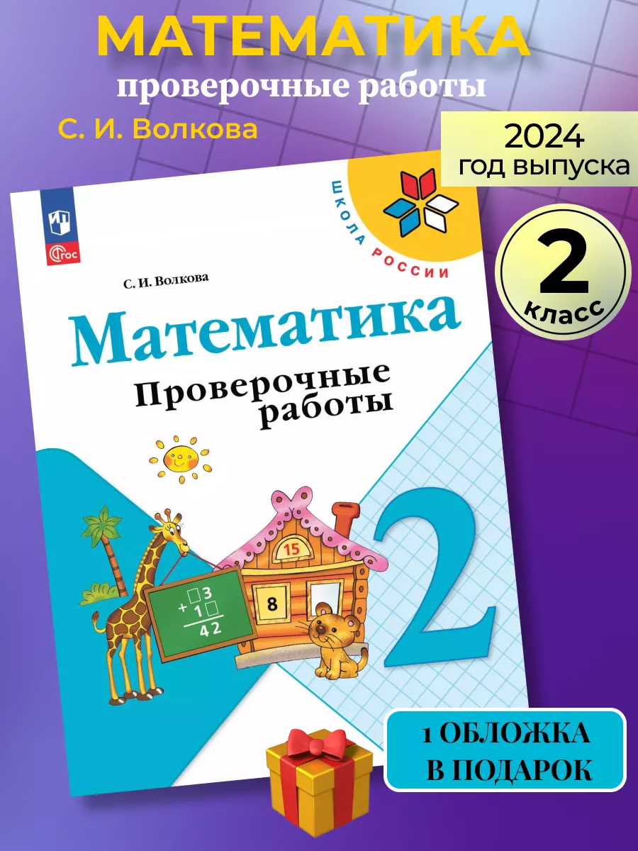 Математика 2 класс проверочные работы Волкова (новый ФГОС) Просвещение  167812246 купить за 372 ₽ в интернет-магазине Wildberries