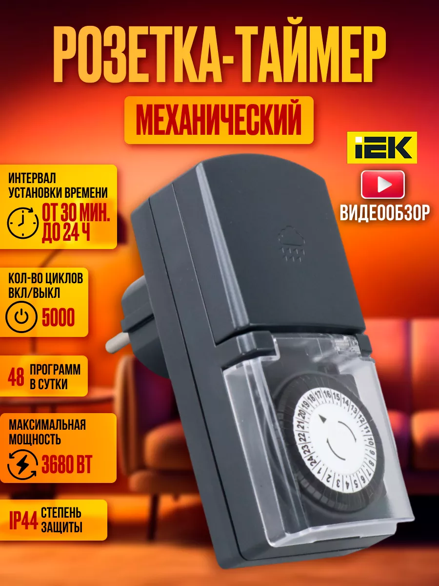 Умная розетка с таймером механическая суточная 3680Вт РТМ4 IEK 167813210  купить за 716 ₽ в интернет-магазине Wildberries