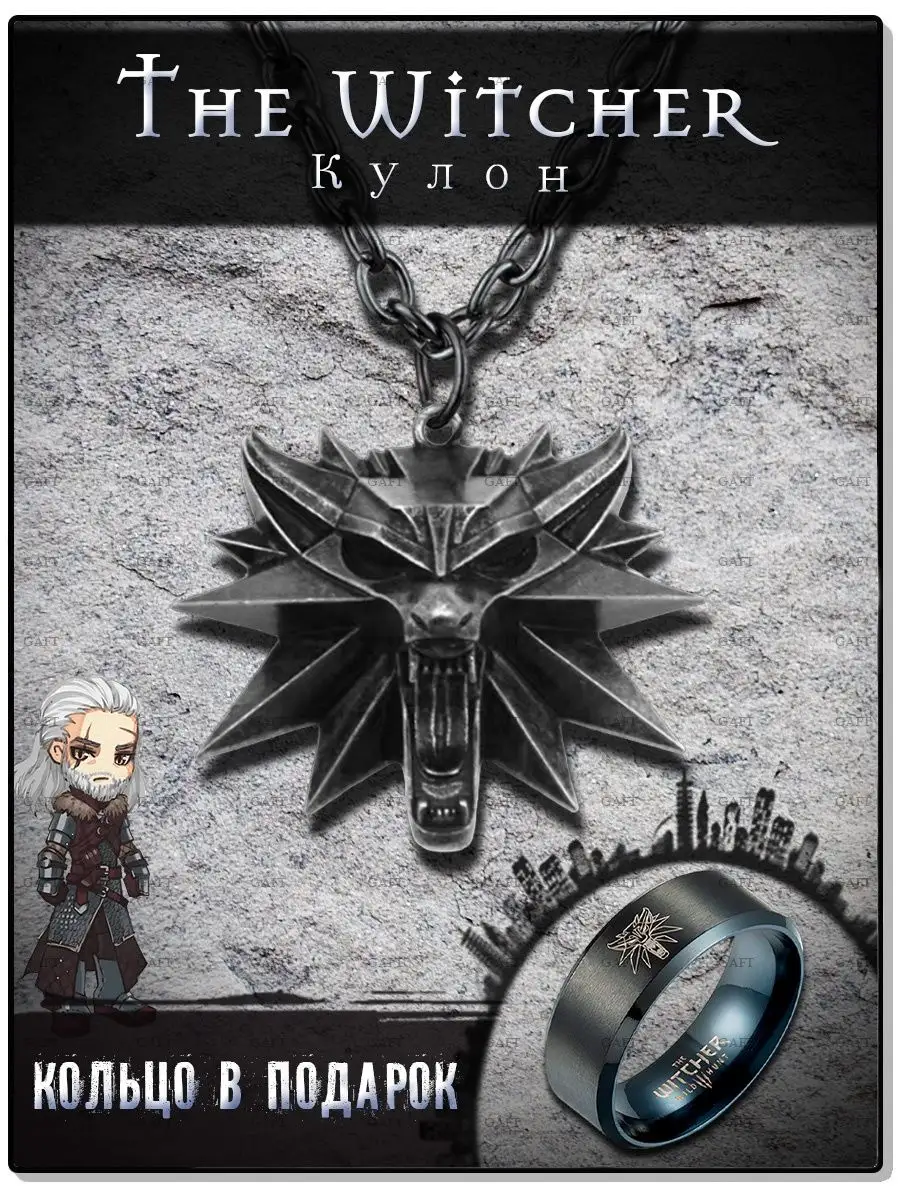 Кулон Ведьмак The Witcher gaft 167813340 купить за 364 ₽ в  интернет-магазине Wildberries