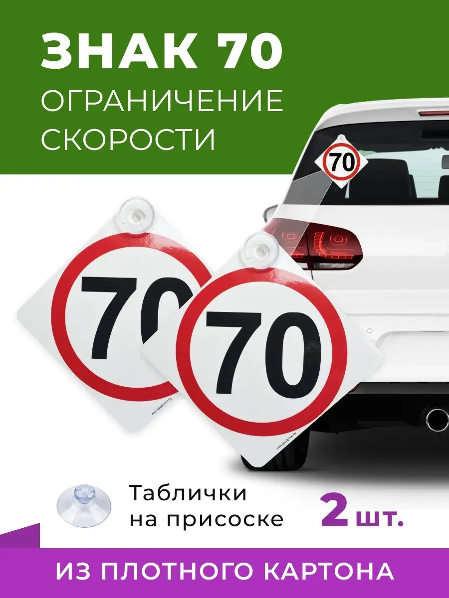 Знак 70 ограничение скорости на присоске 2 шт. Гречишников А.Б. 167813609  купить за 224 ₽ в интернет-магазине Wildberries