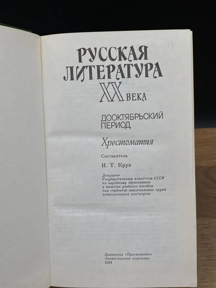 Русская литература XX века. Дооктябрьский период Просвещение 167813621  купить за 132 ₽ в интернет-магазине Wildberries