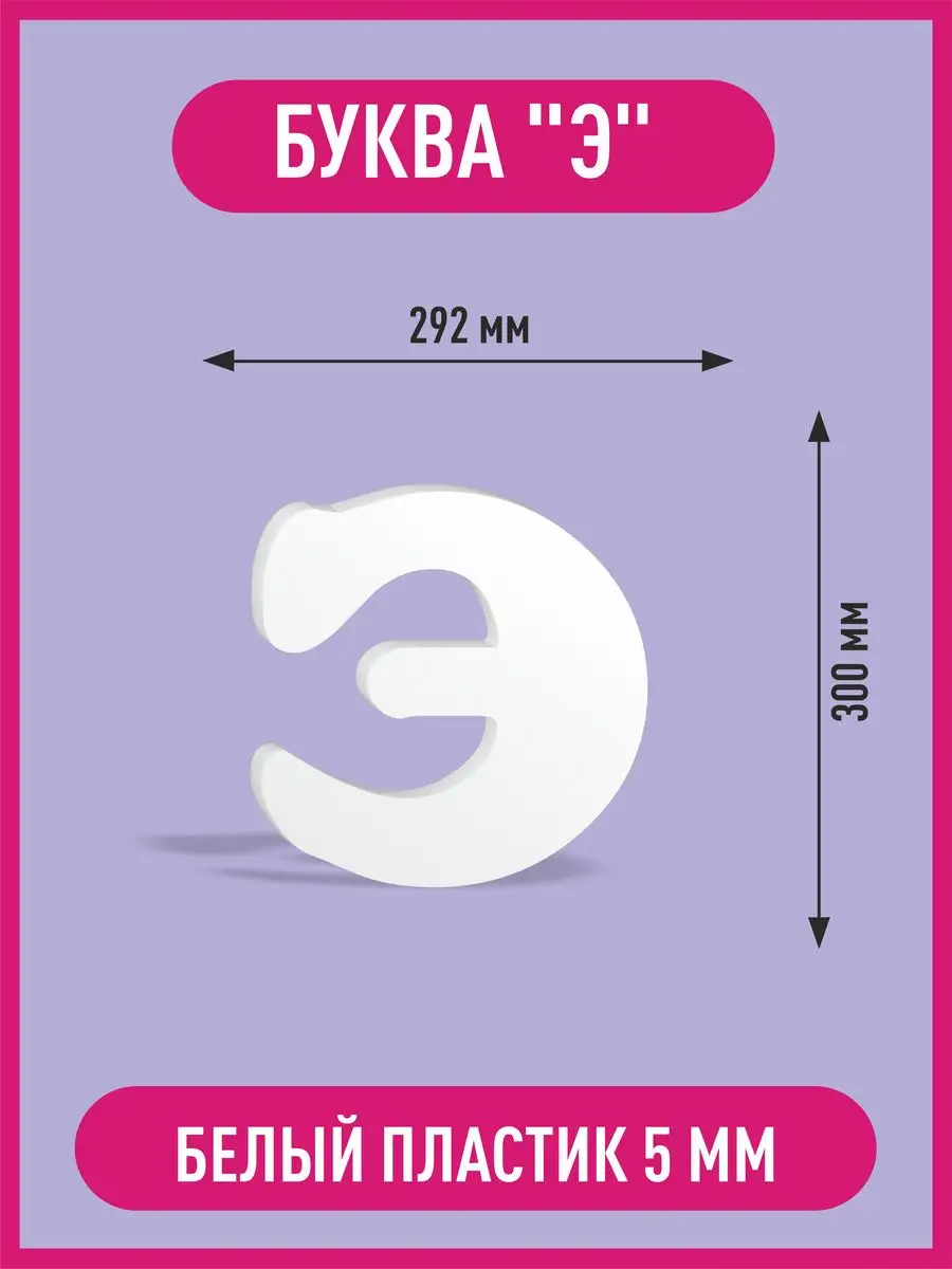 Вывеска буква Э из пластика КОМБО 167814221 купить за 420 ₽ в  интернет-магазине Wildberries