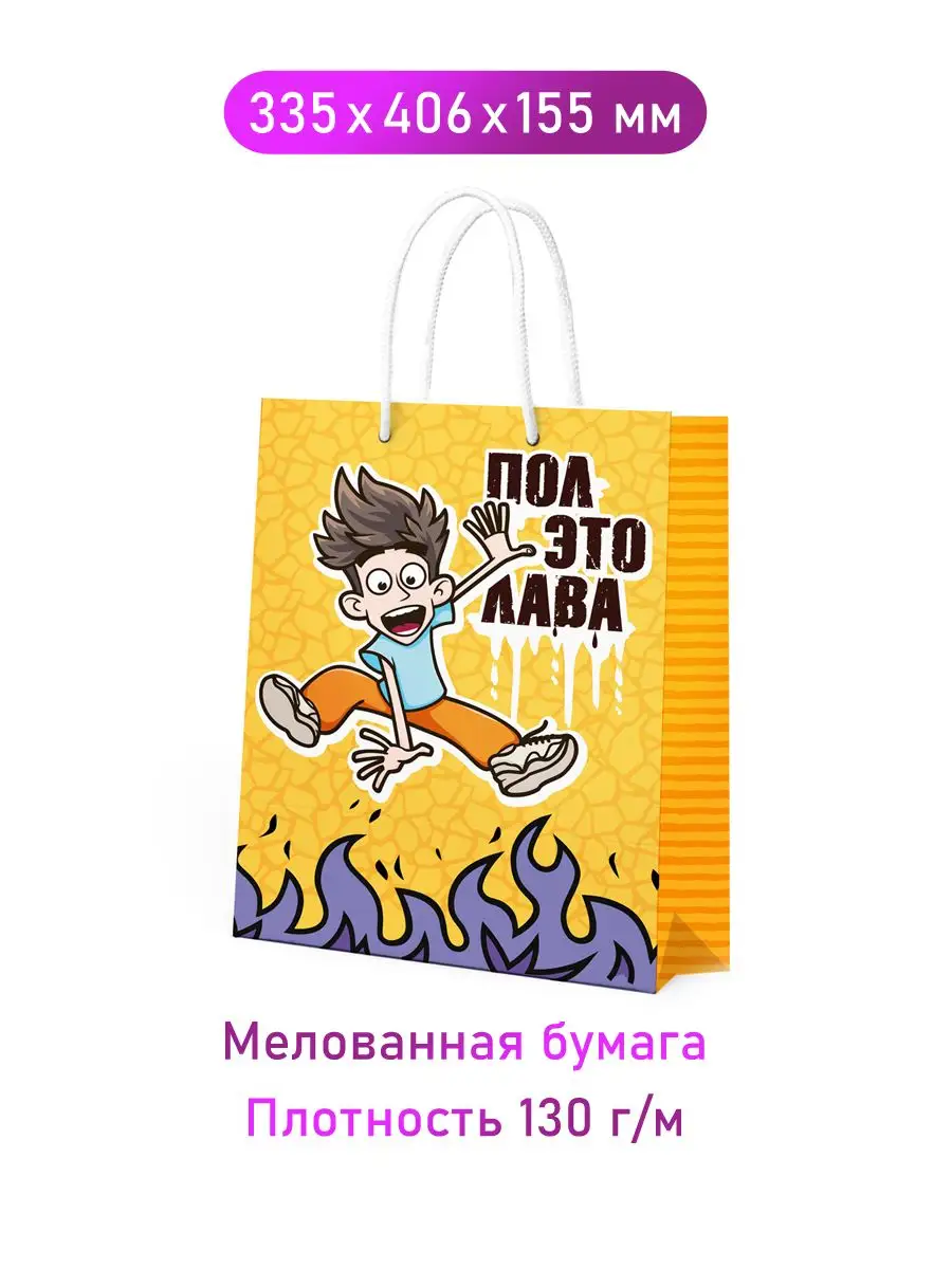 Пакет подарочный Влад А4 Пол - это лава, 33,5*40,6*15,5 см НД Плэй  167816827 купить за 259 ₽ в интернет-магазине Wildberries