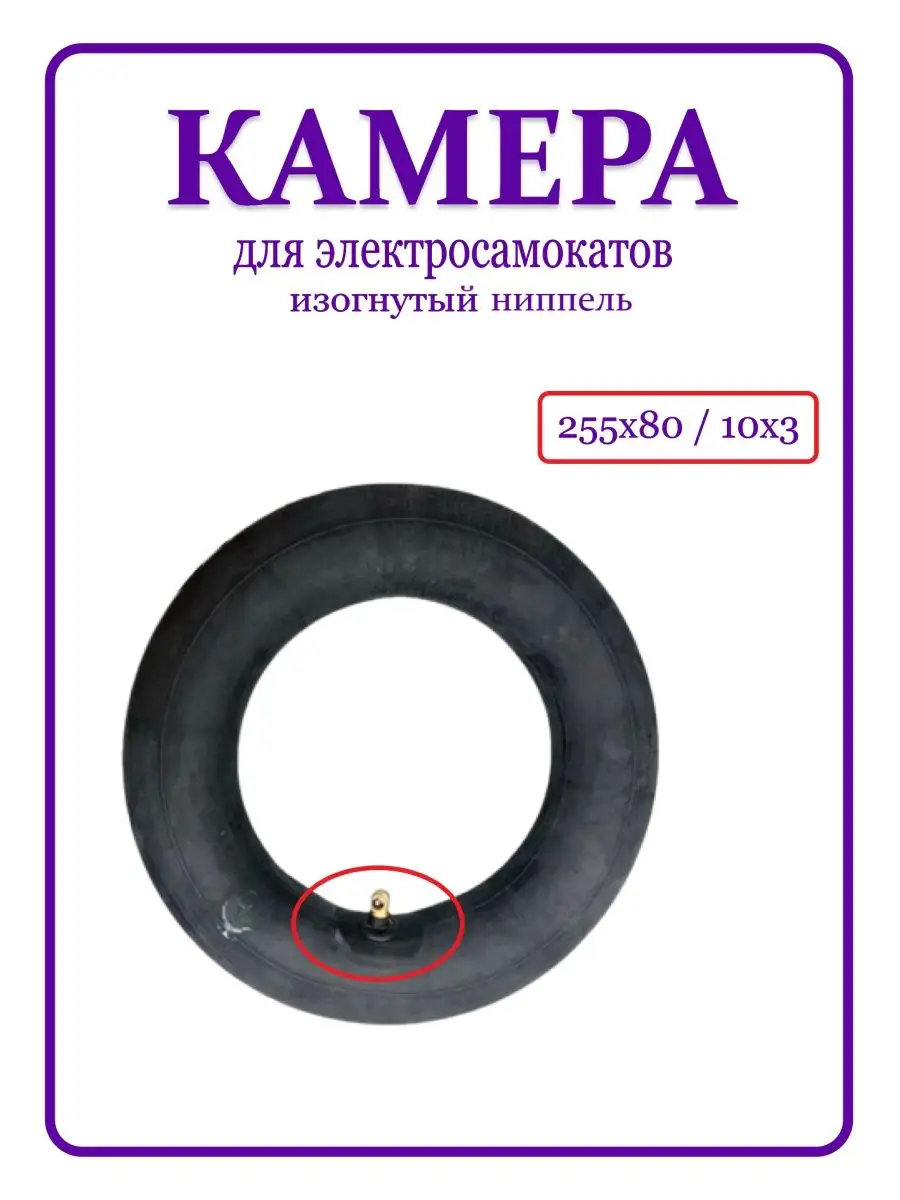 Камера для электросамоката 255x80