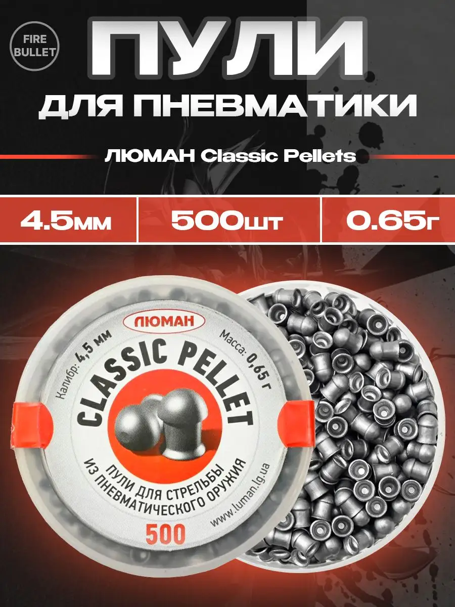 Пули для пневматики 4.5 мм Classic Pellets 0.65 г 500 шт