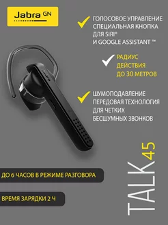 Беспроводная Bluetooth моно-гарнитура Talk 45 Jabra 167817832 купить за 5 162 ₽ в интернет-магазине Wildberries