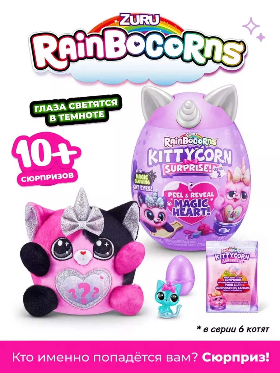 Игрушка Rainbocorns Kittycorn Яйцо (Сюрприз) 9279 ZURU 167818926 купить за  1 710 ₽ в интернет-магазине Wildberries