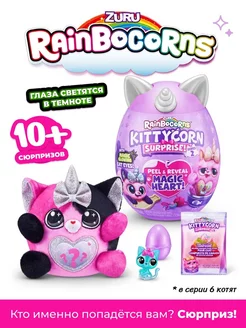 Игрушка Rainbocorns Kittycorn Яйцо (Сюрприз) 9279 ZURU 167818926 купить за 1 221 ₽ в интернет-магазине Wildberries