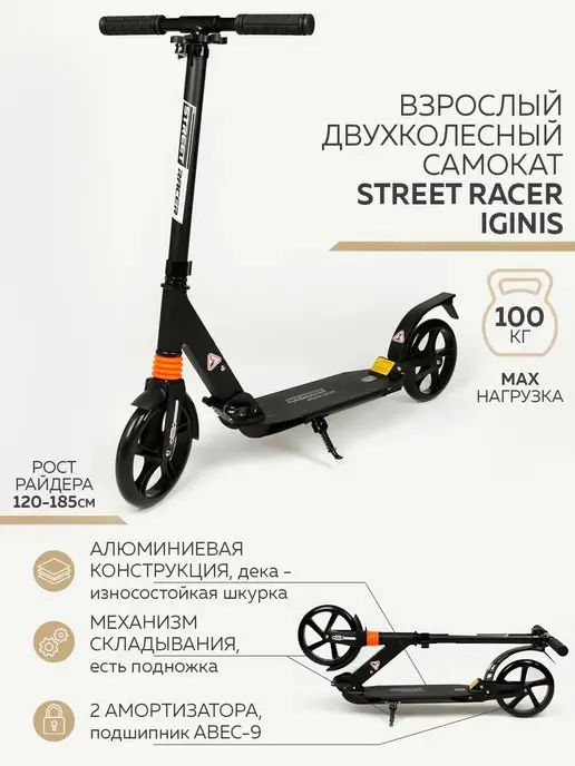 Street Racer Самокат двухколесный IGNIS, черный