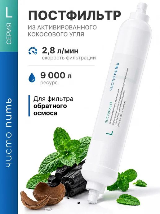 ЧИСТО ПИТЬ Постфильтр для обратного осмоса угольный, вариант