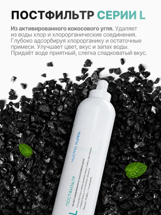 ЧИСТО ПИТЬ Постфильтр для обратного осмоса угольный, вариант, фото 3