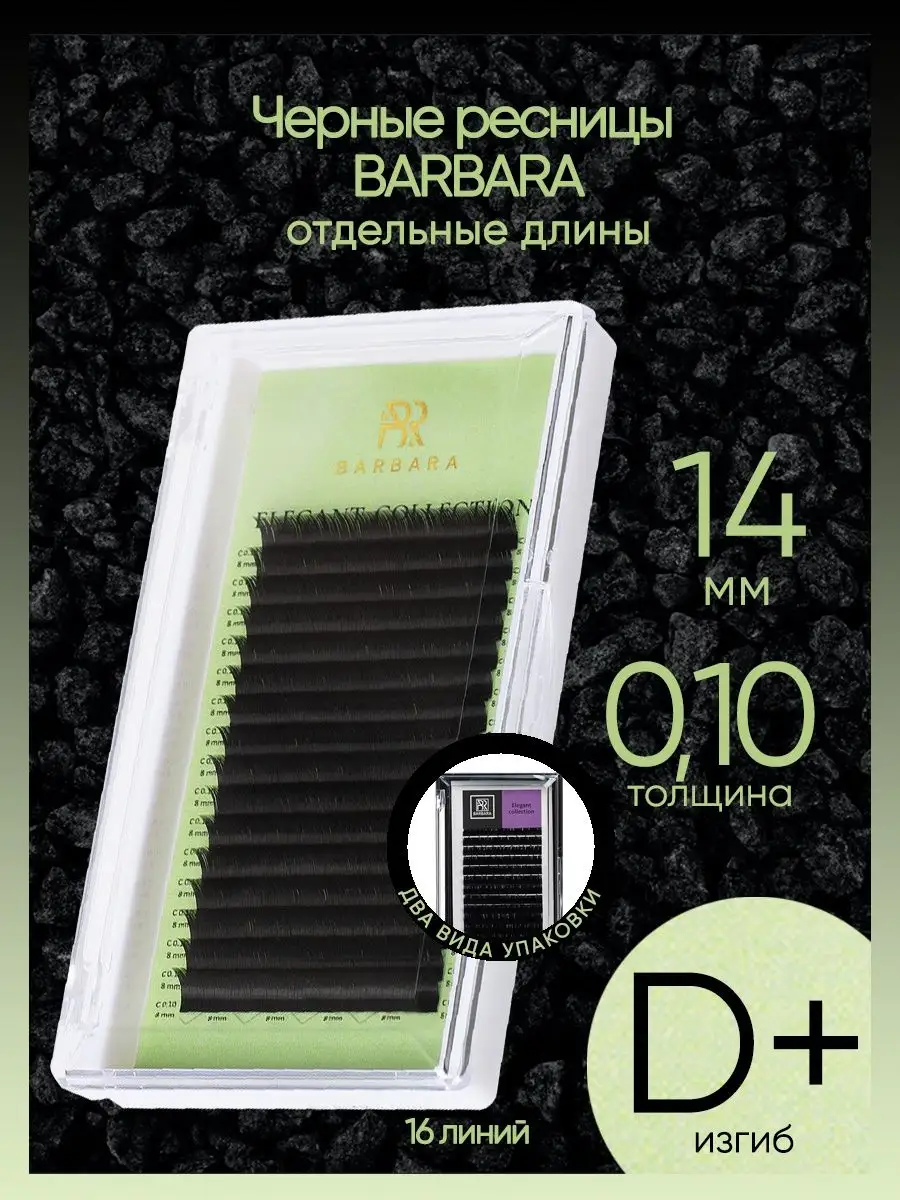 Ресницы для наращивания BarBara D+ 0.10 14mm BarBara 167821908 купить за  777 ₽ в интернет-магазине Wildberries