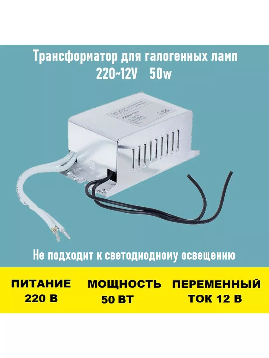 Трансформатор 220~12V 50w для люстры