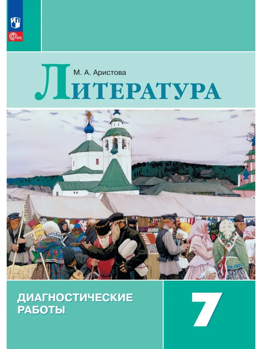 Литература Диагностические работы 7 класс ФГОС Просвещение 167822085 купить  за 314 ₽ в интернет-магазине Wildberries