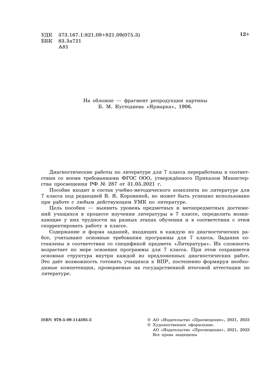 Литература Диагностические работы 7 класс ФГОС Просвещение 167822085 купить  за 314 ₽ в интернет-магазине Wildberries