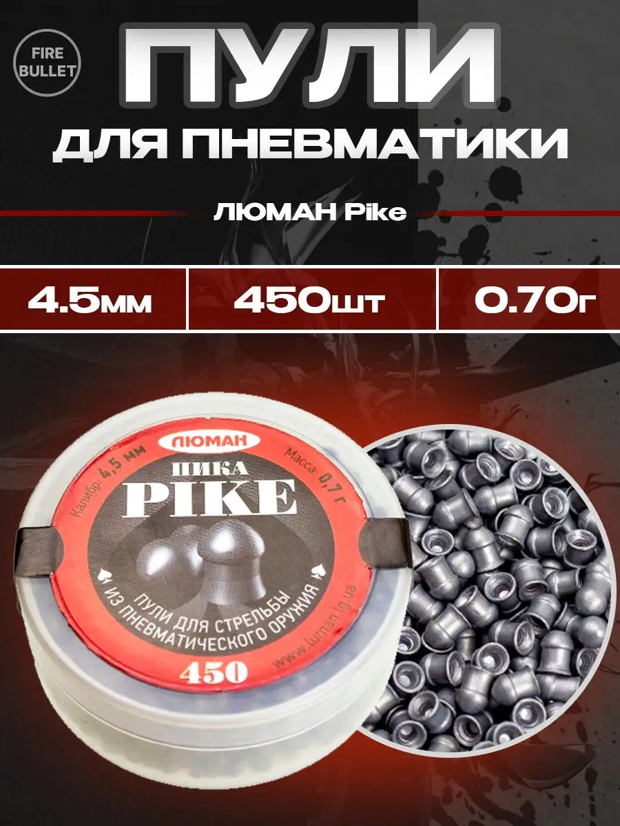 Пули для пневматики 4.5 мм Pike 0.7 г 450 шт