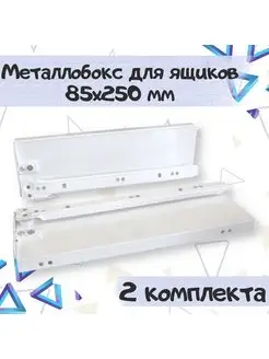 Метабокс для 2 ящиков H8.5хL25см - 2 комплекта ME.FURN 167822702 купить за 763 ₽ в интернет-магазине Wildberries