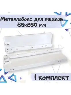 Метабокс для 1 ящика H8.5хL25см - 1 комплект ME.FURN 167822703 купить за 422 ₽ в интернет-магазине Wildberries