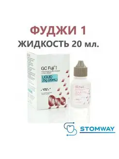 Фуджи 1 Жидкость 20мл. Fuji One Fuji I цемент для фиксации GC Corporation 167822911 купить за 4 674 ₽ в интернет-магазине Wildberries